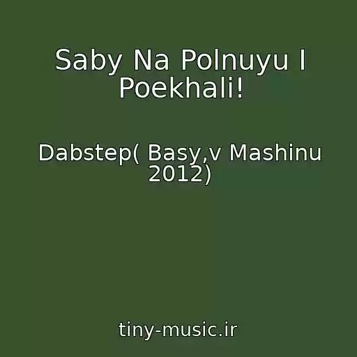 کاور آهنگ Saby Na Polnuyu I Poekhali! از Dabstep( Basy,v Mashinu 2012)