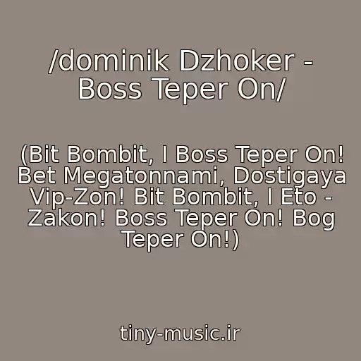 کاور آهنگ /dominik Dzhoker - Boss Teper On/ از (Bit Bombit, I Boss Teper On! Bet Megatonnami, Dostigaya Vip-Zon! Bit Bombit, I Eto - Zakon! Boss Teper On! Bog Teper On!)