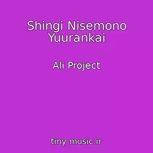 کاور آهنگ Shingi Nisemono Yuurankai از Ali Project