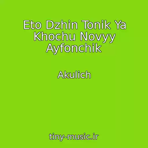 کاور آهنگ Eto Dzhin Tonik Ya Khochu Novyy Ayfonchik از Akulich