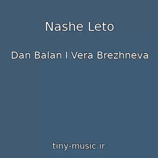 کاور آهنگ Nashe Leto از Dan Balan I Vera Brezhneva