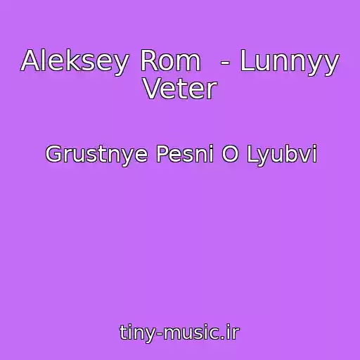 کاور آهنگ Aleksey Rom  - Lunnyy Veter از Grustnye Pesni O Lyubvi