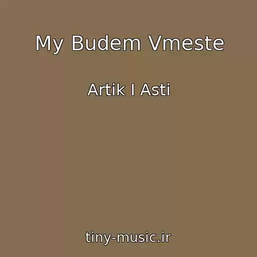 کاور آهنگ My Budem Vmeste از Artik I Asti