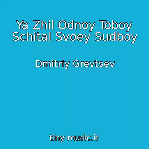 کاور آهنگ Ya Zhil Odnoy Toboy Schital Svoey Sudboy از Dmitriy Grevtsev