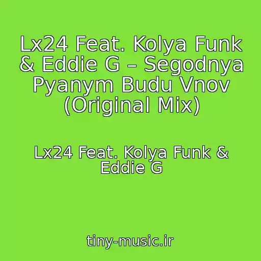 کاور آهنگ Lx24 Feat. Kolya Funk & Eddie G – Segodnya Pyanym Budu Vnov (Original Mix) از Lx24 Feat. Kolya Funk & Eddie G