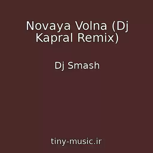 کاور آهنگ Novaya Volna (Dj Kapral Remix) از Dj Smash