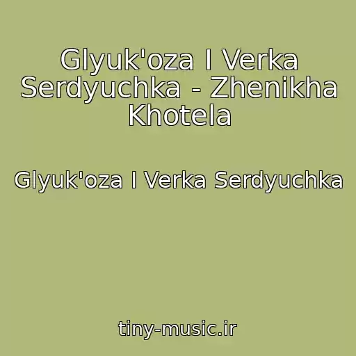 کاور آهنگ Glyuk'oza I Verka Serdyuchka - Zhenikha Khotela از Glyuk'oza I Verka Serdyuchka