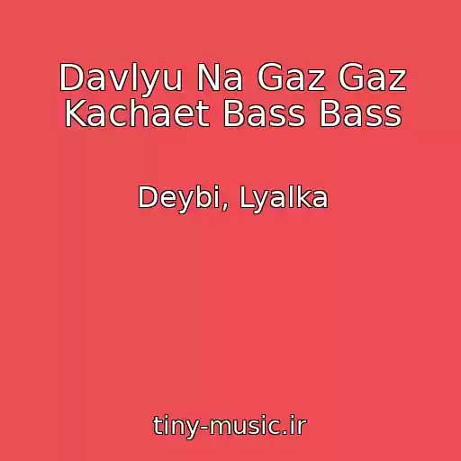 کاور آهنگ Davlyu Na Gaz Gaz Kachaet Bass Bass از Deybi, Lyalka