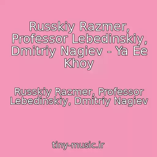 کاور آهنگ Russkiy Razmer, Professor Lebedinskiy, Dmitriy Nagiev - Ya Ee Khoy از Russkiy Razmer, Professor Lebedinskiy, Dmitriy Nagiev