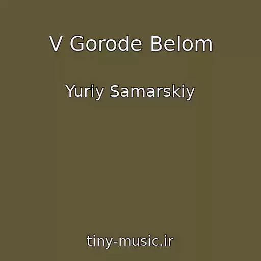 کاور آهنگ V Gorode Belom از Yuriy Samarskiy