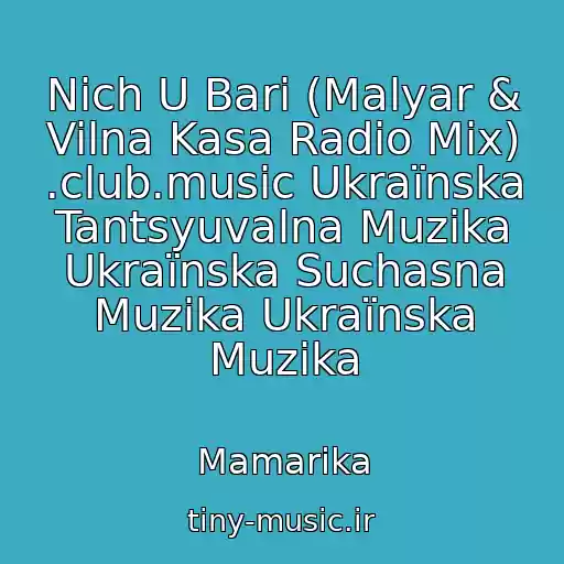 کاور آهنگ Nіch U Barі (Malyar & Vilna Kasa Radio Mix) .club.music Ukraїnska Tantsyuvalna Muzika Ukraїnska Suchasna Muzika Ukraїnska Muzika از Mamarika