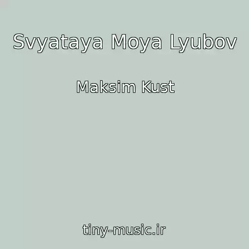 کاور آهنگ Svyataya Moya Lyubov از Maksim Kust