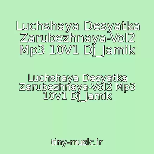 کاور آهنگ Luchshaya Desyatka Zarubezhnaya-Vol2 Mp3 10V1 Dj_Jamik از Luchshaya Desyatka Zarubezhnaya-Vol2 Mp3 10V1 Dj_Jamik