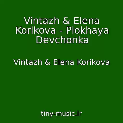 کاور آهنگ Vintazh & Elena Korikova - Plokhaya Devchonka از Vintazh & Elena Korikova
