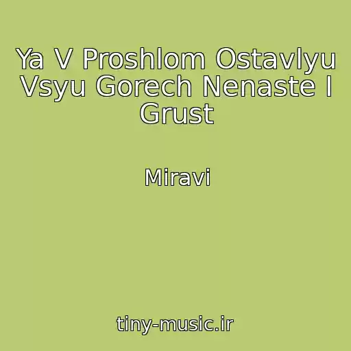 کاور آهنگ Ya V Proshlom Ostavlyu Vsyu Gorech Nenaste I Grust از Miravi