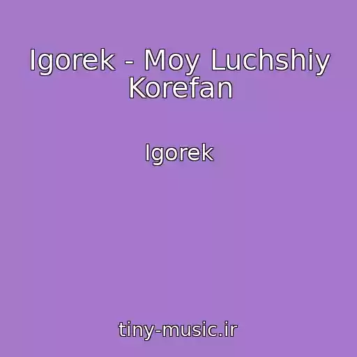 کاور آهنگ Igorek - Moy Luchshiy Korefan از Igorek
