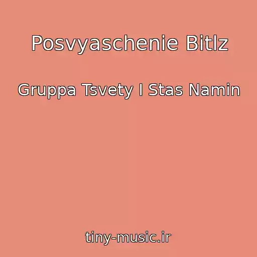 کاور آهنگ Posvyaschenie Bitlz از Gruppa Tsvety I Stas Namin