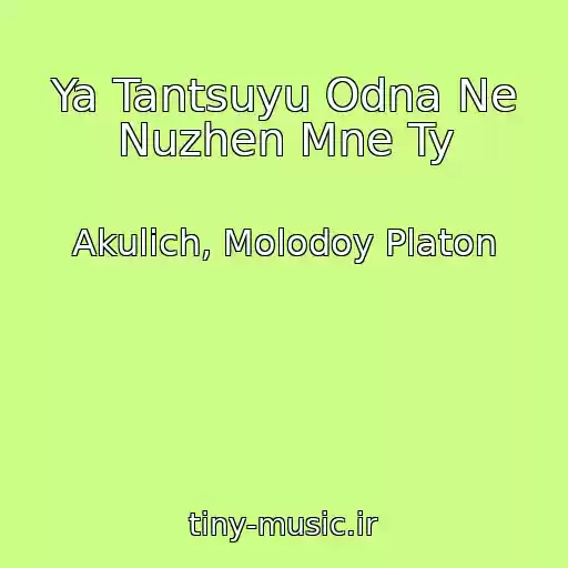 کاور آهنگ Ya Tantsuyu Odna Ne Nuzhen Mne Ty از Akulich, Molodoy Platon