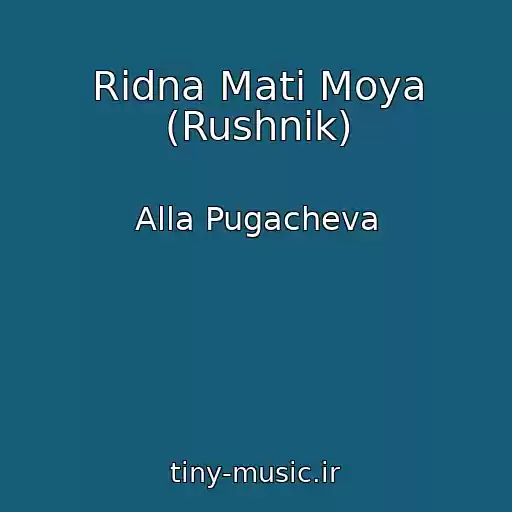 کاور آهنگ Ridna Mati Moya (Rushnik) از Alla Pugacheva
