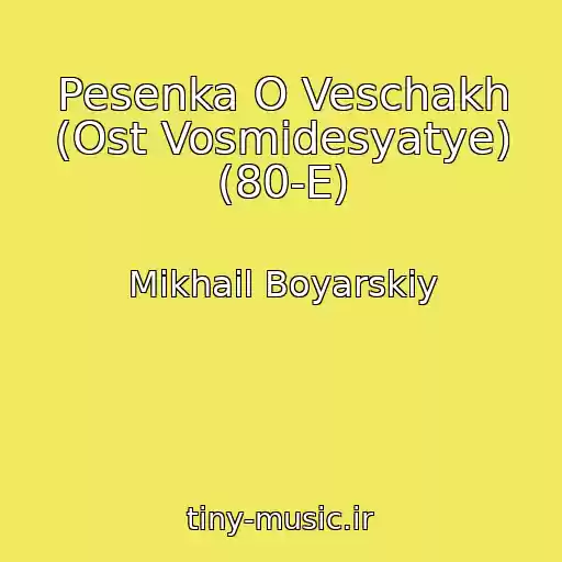 کاور آهنگ Pesenka O Veschakh (Ost Vosmidesyatye) (80-E) از Mikhail Boyarskiy