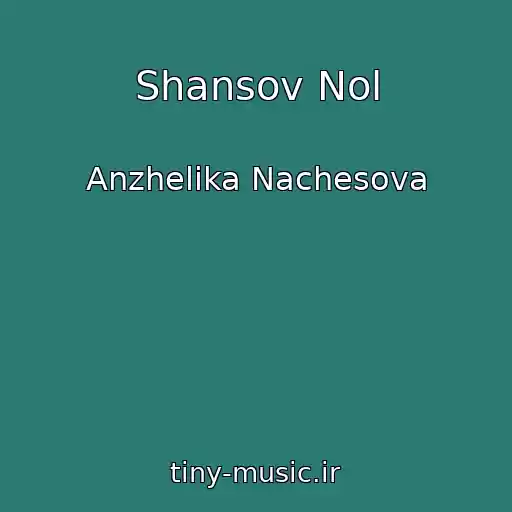 کاور آهنگ Shansov Nol از Anzhelika Nachesova