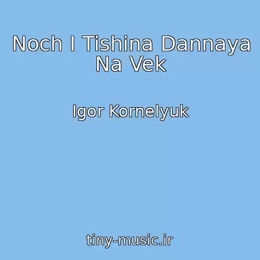 کاور آهنگ Noch I Tishina Dannaya Na Vek از Igor Kornelyuk