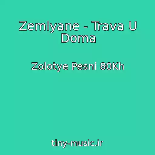کاور آهنگ Zemlyane - Trava U Doma از Zolotye Pesni 80Kh