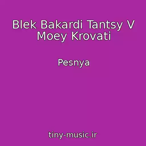 کاور آهنگ Blek Bakardi Tantsy V Moey Krovati از Pesnya