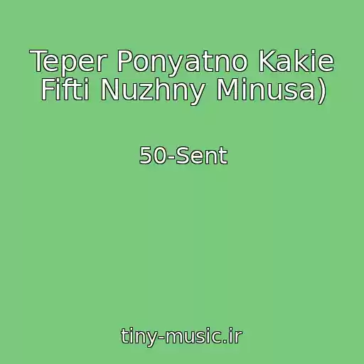 کاور آهنگ Teper Ponyatno Kakie Fifti Nuzhny Minusa) از 50-Sent