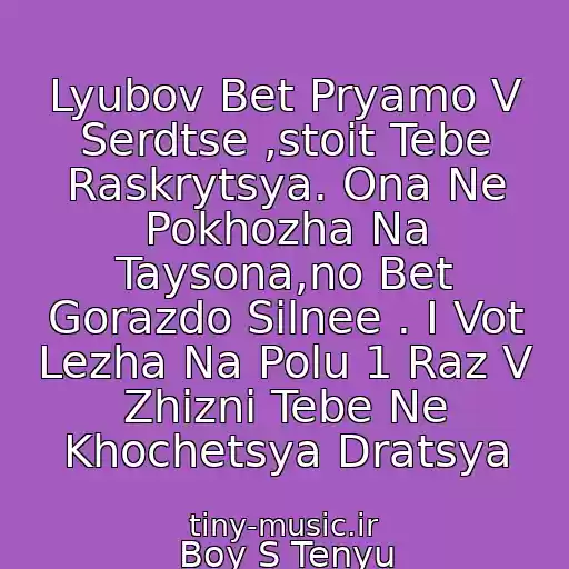 کاور آهنگ Lyubov Bet Pryamo V Serdtse ,stoit Tebe Raskrytsya. Ona Ne Pokhozha Na Taysona,no Bet Gorazdo Silnee . I Vot Lezha Na Polu 1 Raz V Zhizni Tebe Ne Khochetsya Dratsya از Boy S Tenyu
