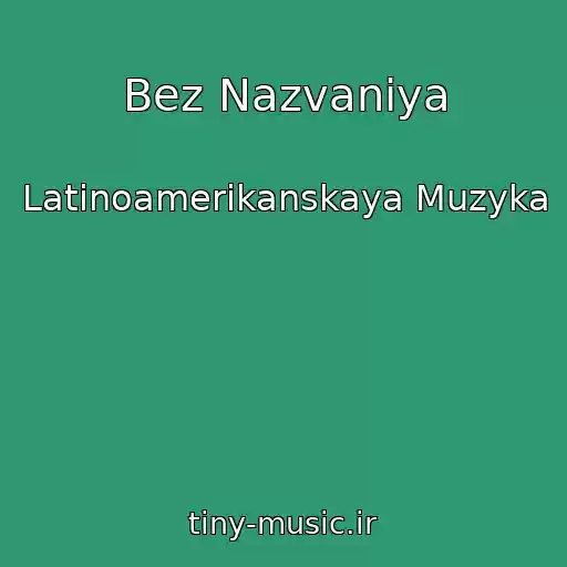 کاور آهنگ Bez Nazvaniya از Latinoamerikanskaya Muzyka