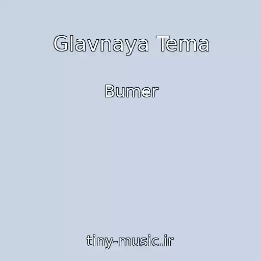 کاور آهنگ Glavnaya Tema از Bumer