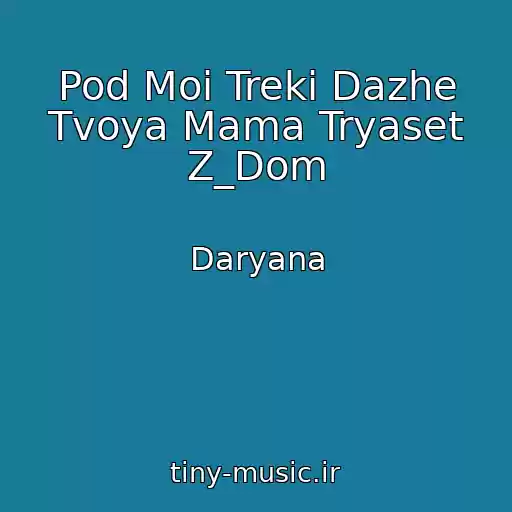 کاور آهنگ Pod Moi Treki Dazhe Tvoya Mama Tryaset Z_Dom از Daryana