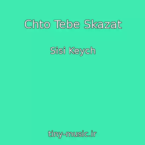 کاور آهنگ Chto Tebe Skazat از Sisi Keych