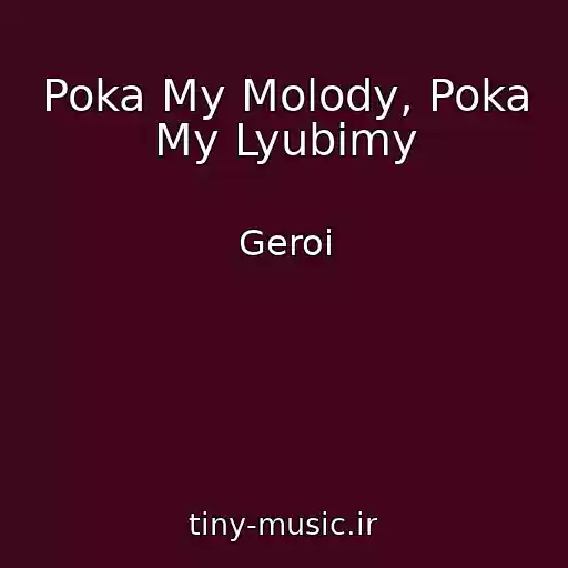کاور آهنگ Poka My Molody, Poka My Lyubimy از Geroi