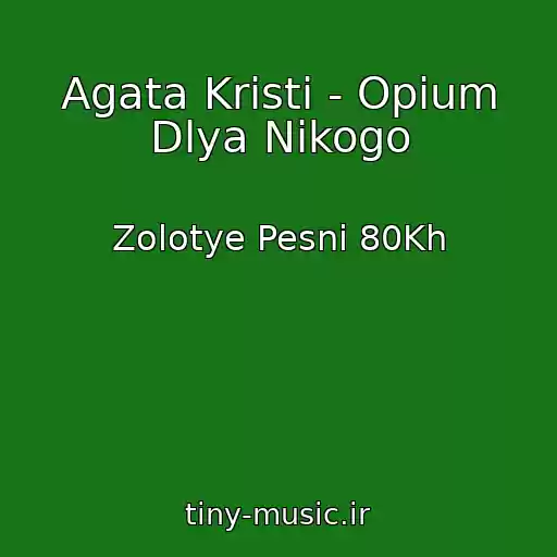 کاور آهنگ Agata Kristi - Opium Dlya Nikogo از Zolotye Pesni 80Kh