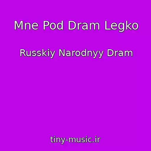کاور آهنگ Mne Pod Dram Legko از Russkiy Narodnyy Dram