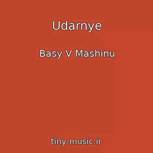 کاور آهنگ Udarnye از Basy V Mashinu