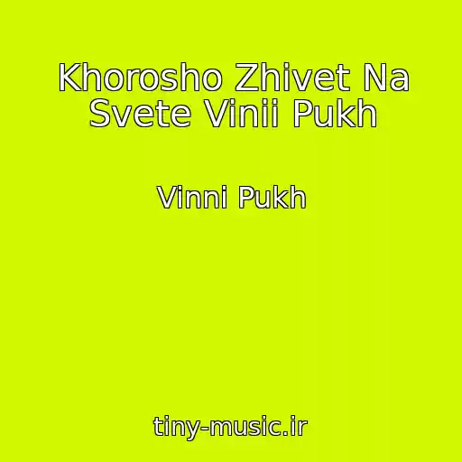 کاور آهنگ Khorosho Zhivet Na Svete Vinii Pukh از Vinni Pukh