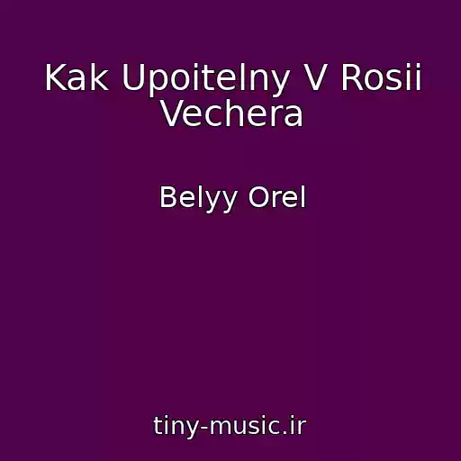 کاور آهنگ Kak Upoitelny V Rosii Vechera از Belyy Orel
