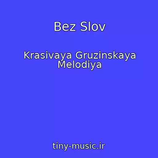 کاور آهنگ Bez Slov از Krasivaya Gruzinskaya Melodiya