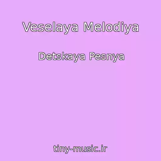 کاور آهنگ Veselaya Melodiya از Detskaya Pesnya