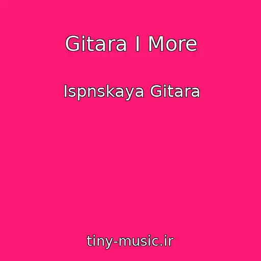 کاور آهنگ Gitara I More از Ispnskaya Gitara