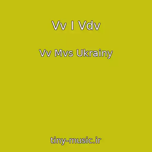 کاور آهنگ Vv I Vdv از Vv Mvs Ukrainy