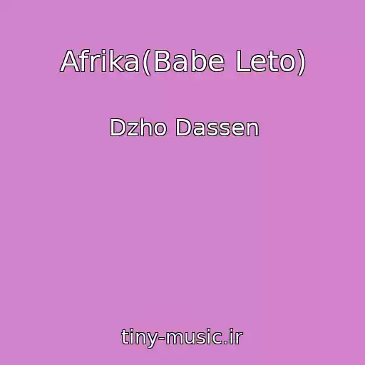 کاور آهنگ Afrika(Babe Leto) از Dzho Dassen