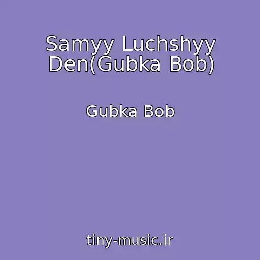کاور آهنگ Samyy Luchshyy Den(Gubka Bob) از Gubka Bob