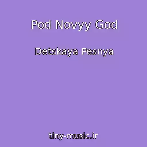 کاور آهنگ Pod Novyy God از Detskaya Pesnya