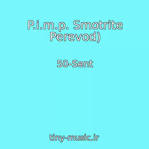 کاور آهنگ P.i.m.p. Smotrite Perevod) از 50-Sent