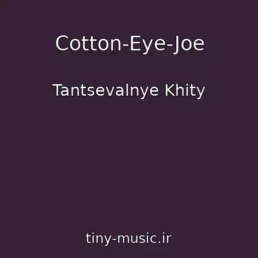 کاور آهنگ Cotton-Eye-Joe از Tantsevalnye Khity