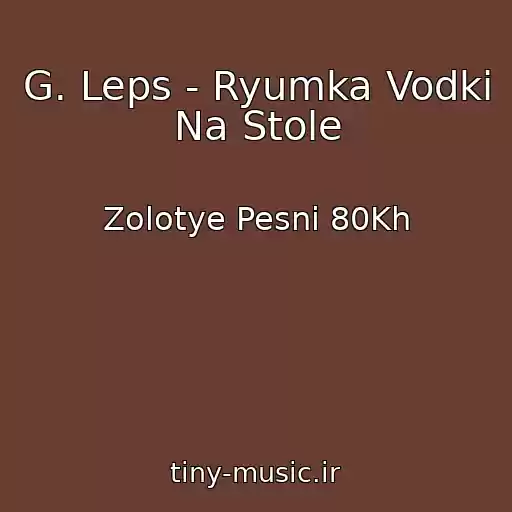 کاور آهنگ G. Leps - Ryumka Vodki Na Stole از Zolotye Pesni 80Kh
